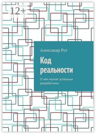 Обложка книги «Код реальности. О чём молчат успешные разработчики»