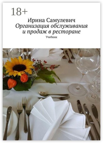 Обложка книги «Организация обслуживания и продаж в ресторане. Учебник»