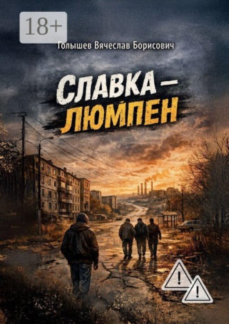 Обложка книги «Славка-люмпен»