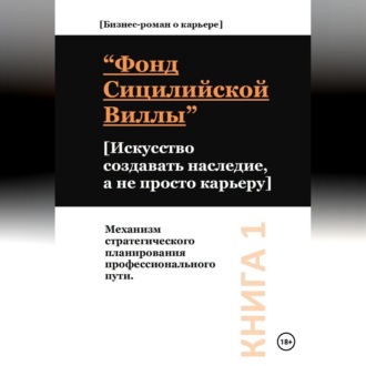 Обложка книги «Фонд сицилийской виллы. Искусство создавать наследие, а не просто карьеру»
