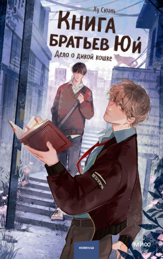 Обложка книги «Книга братьев Юй. Том 1. Дело о дикой кошке»