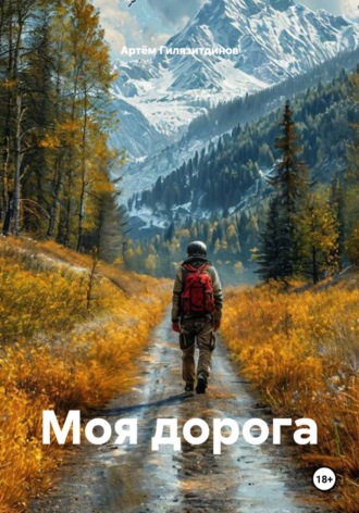 Обложка книги «Моя дорога»