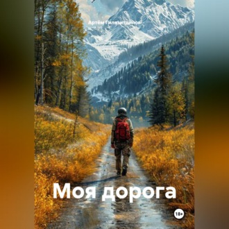 Обложка книги «Моя дорога»