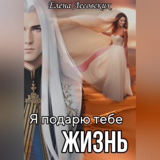 Обложка книги «Я подарю тебе жизнь»