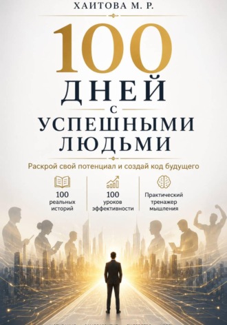 Обложка книги «100 дней с успешными людьми. Раскрой свой потенциал и создай код будущего»