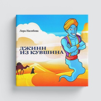 Обложка книги «Джинн из кувшина»
