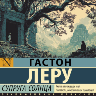 Обложка книги «Супруга Солнца»