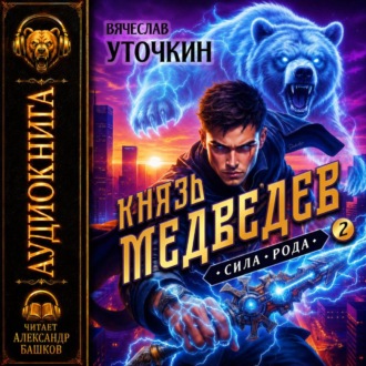 Обложка книги «Князь Медведев. Аудиокнига II»