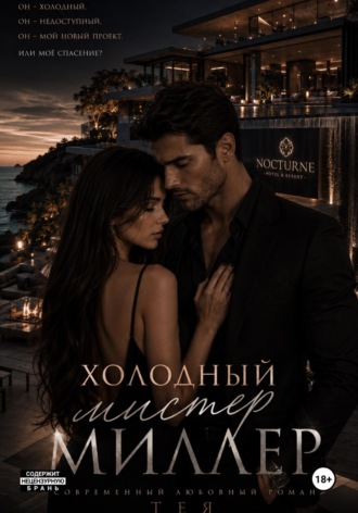 Обложка книги «Холодный мистер Миллер»