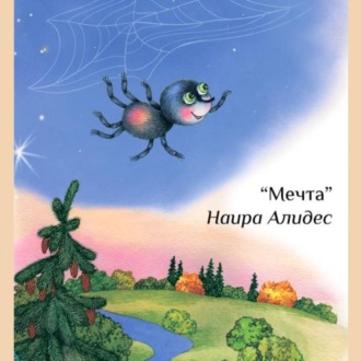 Обложка книги ««Мечта», сб. «Мамины сказки»»