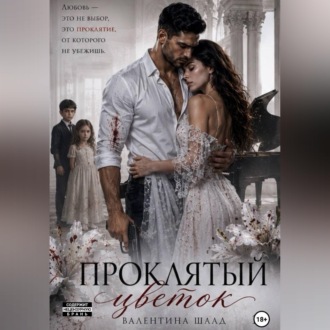 Обложка книги «Проклятый цветок»