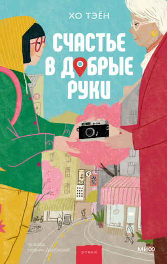 Обложка книги «Счастье в добрые руки»