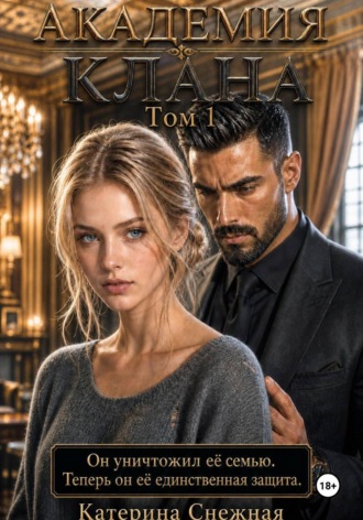 Обложка книги «Академия клана. Том 1»