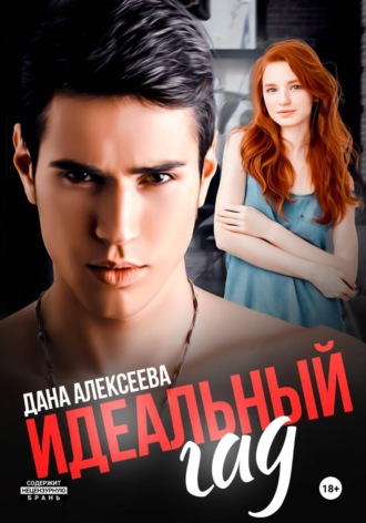 Обложка книги «Идеальный гад»