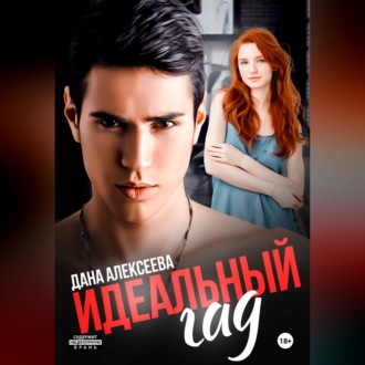 Обложка книги «Идеальный гад»