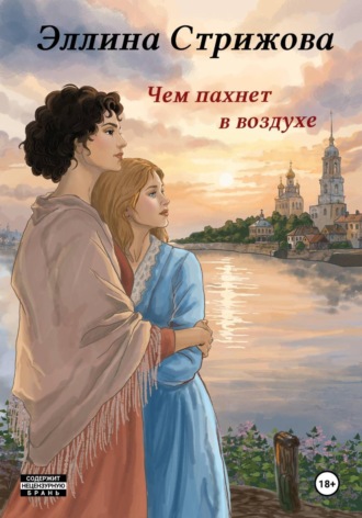 Обложка книги «Чем пахнет в воздухе»