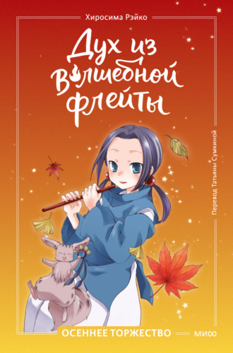Обложка книги «Дух из волшебной флейты. Том 2. Осеннее торжество»