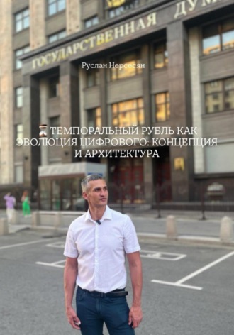 Обложка книги «ТЕМПОРАЛЬНЫЙ РУБЛЬ КАК ЭВОЛЮЦИЯ ЦИФРОВОГО: КОНЦЕПЦИЯ И АРХИТЕКТУРА»