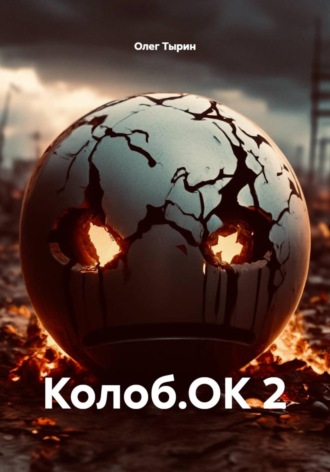 Обложка книги «Колоб.ОК 2»