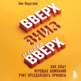 Обложка книги «Вверх, вниз и снова вверх. Как опыт игровых компаний учит преодолевать кризисы»