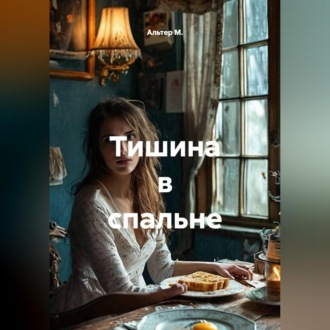 Обложка книги «Тишина в спальне»