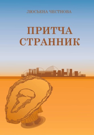 Обложка книги «Притча "Странник"»