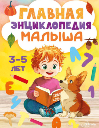 Обложка книги «Главная энциклопедия малыша. 3–5 лет»