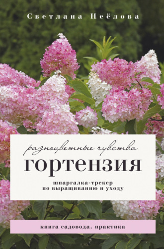 Обложка книги «Гортензия. Разноцветные чувства. Шпаргалка-трекер по посадке и уходу»