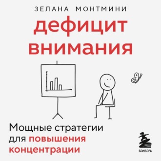 Обложка книги «Дефицит внимания. Мощные стратегии для повышения концентрации»