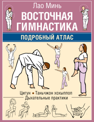 Обложка книги «Восточная гимнастика. Подробный Атлас»