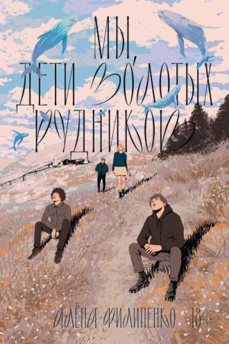 Обложка книги «Мы, дети золотых рудников»