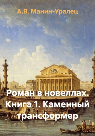 Обложка книги «Роман в новеллах. Книга 1. Каменный трансформер»