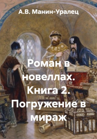 Обложка книги «Роман в новеллах. Книга 2. Погружение в мираж»