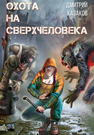 Обложка книги «Охота на сверхчеловека»