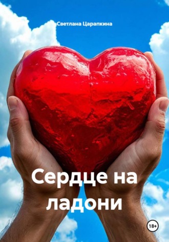 Обложка книги «Сердце на ладони»