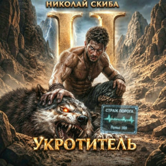 Обложка книги «Укротитель. Зверолов с Юга. Книга 2.»