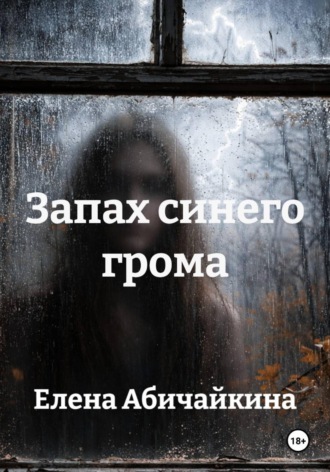 Обложка книги «Запах синего грома»
