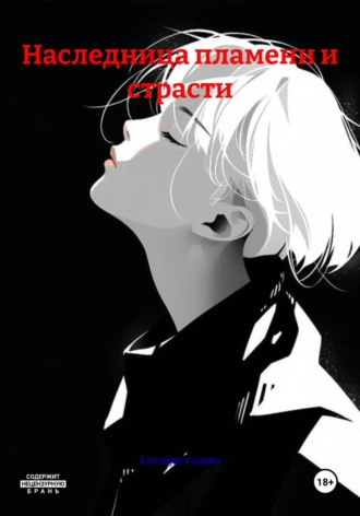 Обложка книги «Наследница пламени и страсти»
