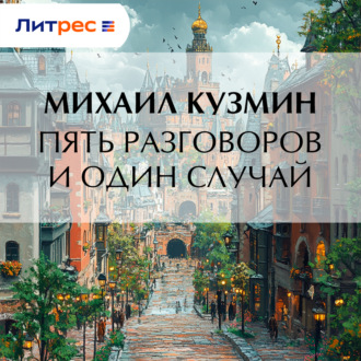 Обложка книги «Пять разговоров и один случай»