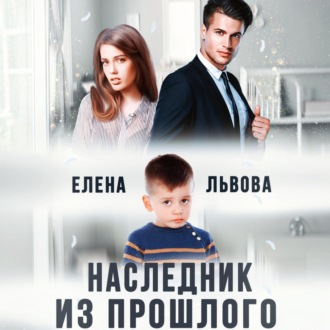 Обложка книги «Наследник из прошлого»