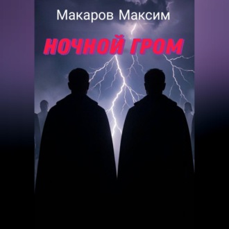 Обложка книги «Ночной гром»