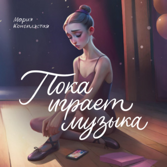 Обложка книги «Пока играет музыка»