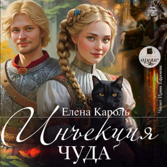 Обложка книги «Инъекция чуда»