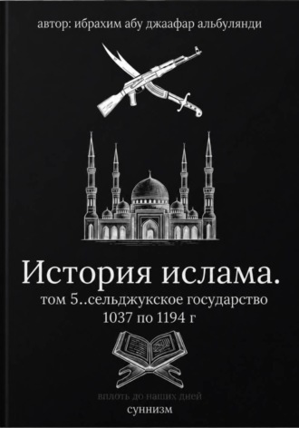 Обложка книги «История ислама. Том 5»