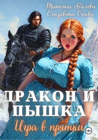 Обложка книги «Дракон и Пышка. Игра в прятки»
