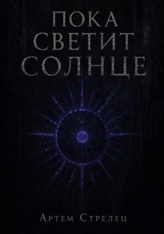 Обложка книги «Пока светит солнце»