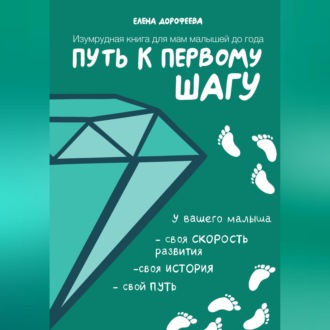 Обложка книги «Путь к первому шагу. Изумрудная книга для мам малышей до года»
