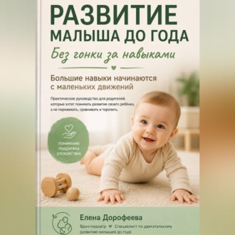 Обложка книги «Развитие малыша до года. Без гонки за навыками»