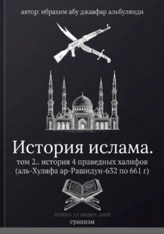 Обложка книги «История ислама. Том 2»