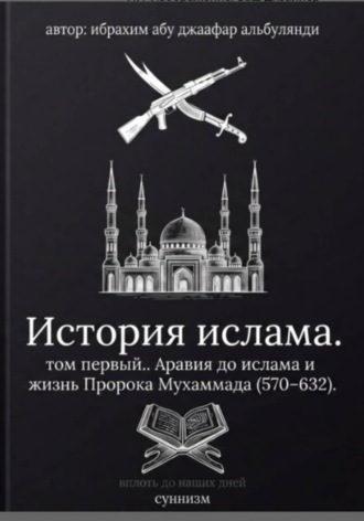 Обложка книги «История ислама. Том 1»